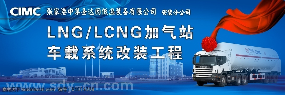 中集 圣达因 高炮 飘带 红花 罐车 蓝彩带 改装 系统 背景 高楼 大厦 加气站 网址 国旗 红旗 广告设计模板 源文件库