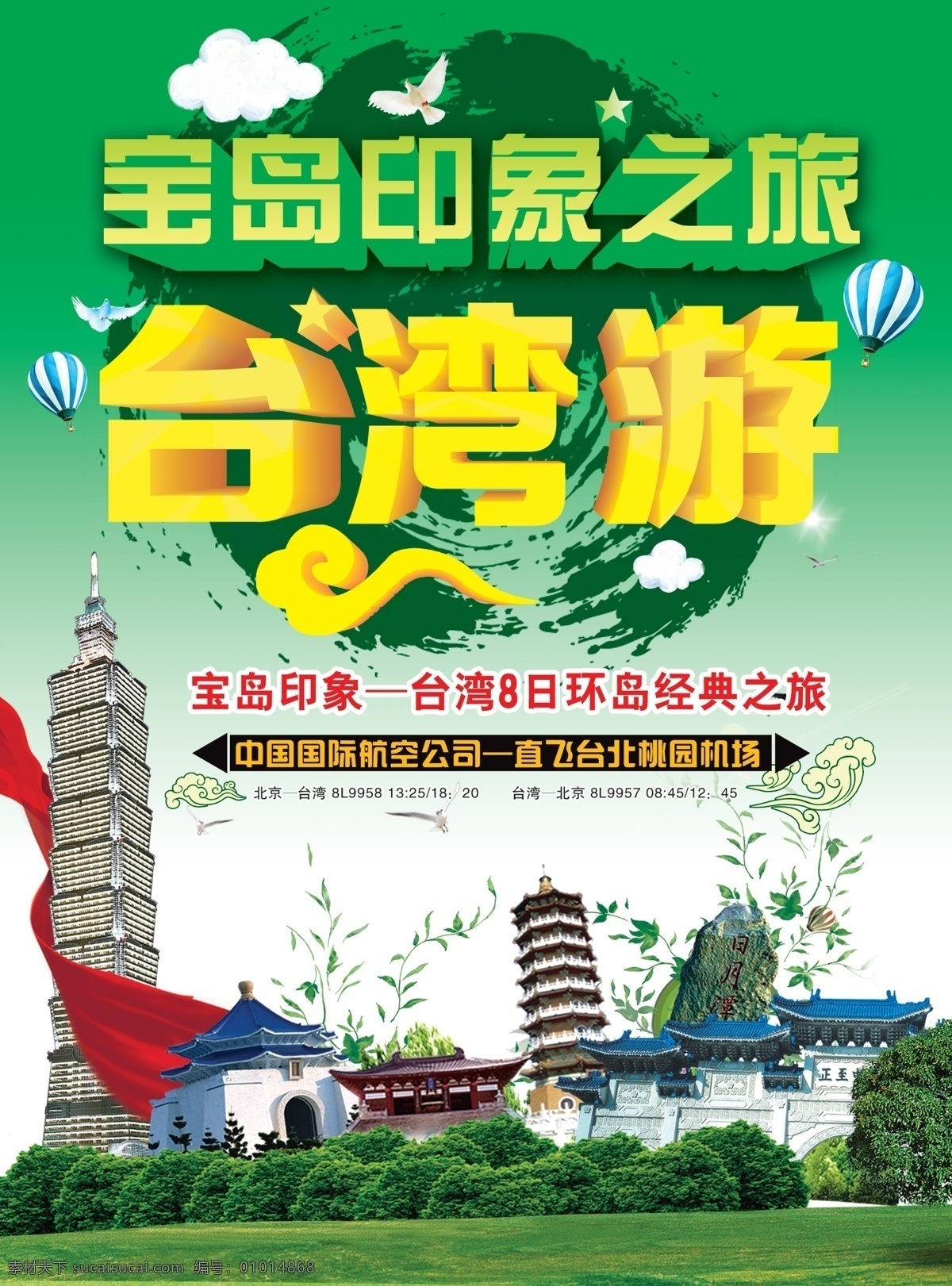 台湾 旅游 海报 台湾旅游 宝岛印象之旅 环岛经典旅行 原创设计 原创海报