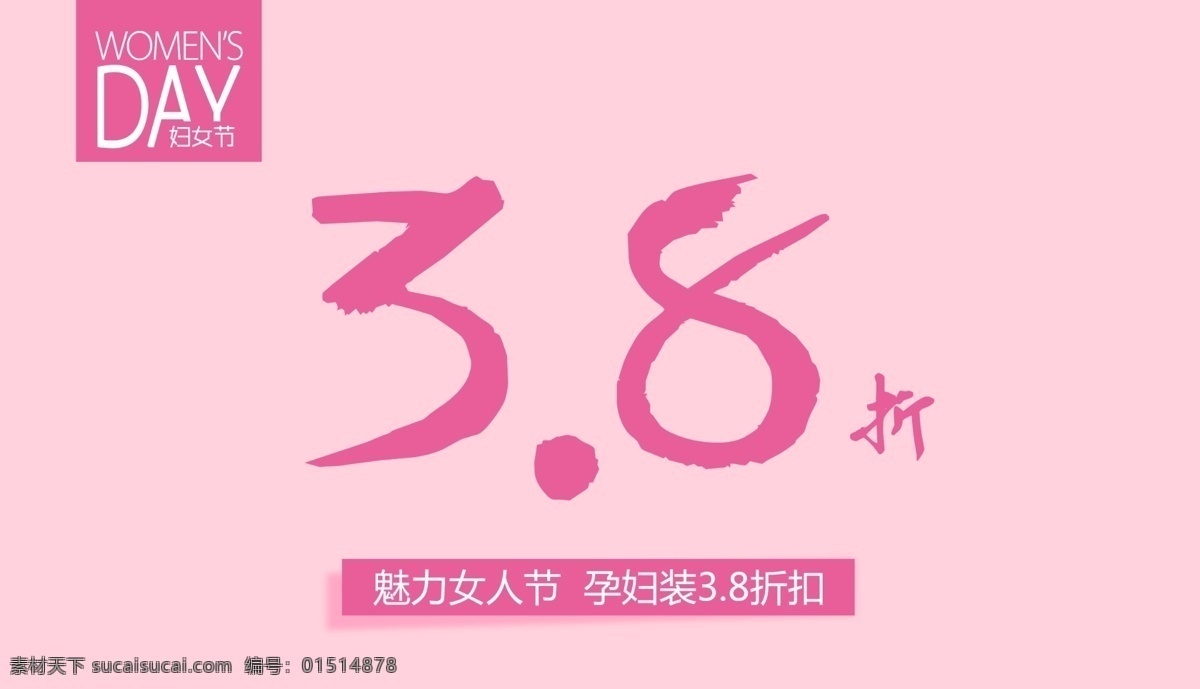 三八节 海报 banner 全场3.8折 3.8 三八 女人 女神 折扣 促销 粉色