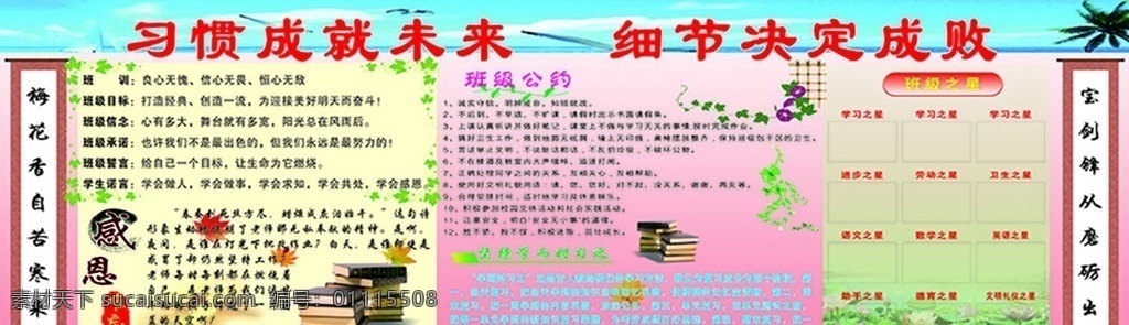 教室学习园地 校园文化展板 校园文化标语 校园文化口号 校园文化教育 校园文化宣传 校园文化挂图 校园文化背景 校园文化设计 校园文化人物 校园文化名言 校园文化海报 校园文化广告 校园文化围墙 校园文化画 校园文化插画 校园文化国学 校园文化经典 校园文化漫画 校园文化卡通 校园文化建设 校园文化 展板 展架 海报制度