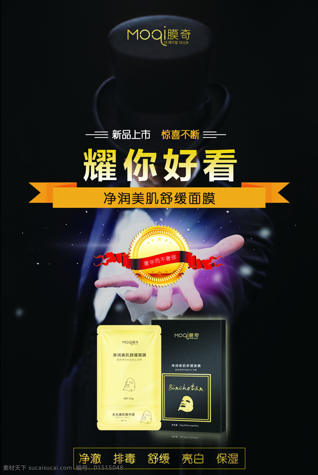 新品上市 耀你好看 膜奇 黑色 微商海报 面膜海报 化妆品海报 魔法师 韩国膜奇 面膜