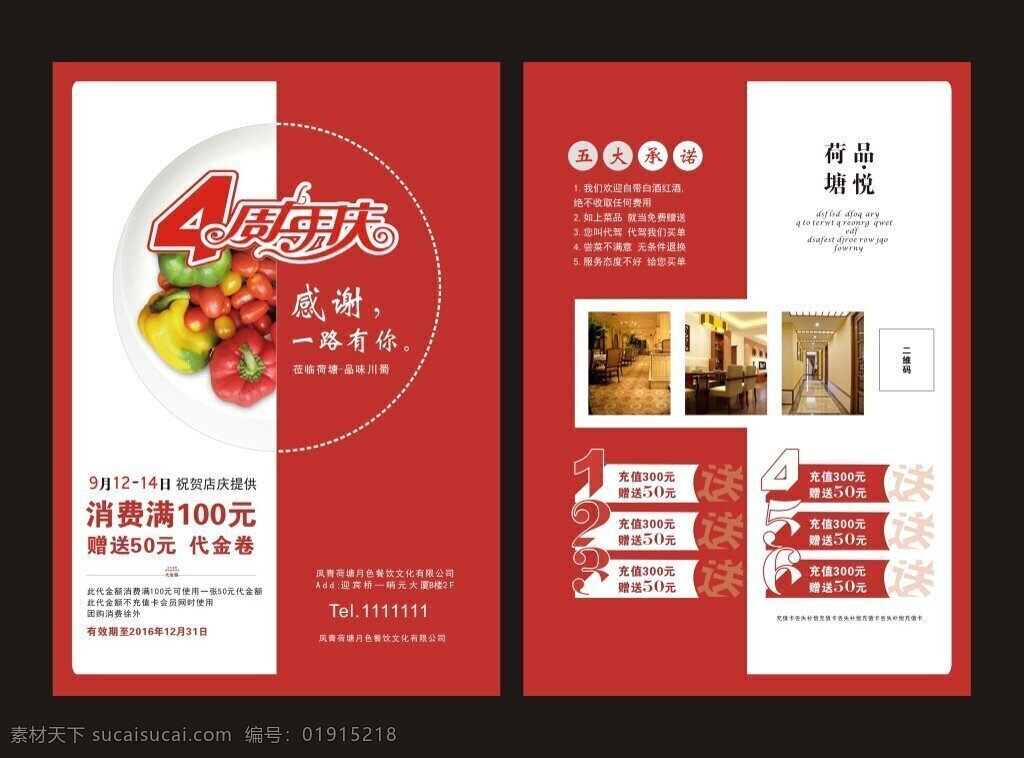 餐饮宣传单 宣传单 餐饮 周年庆 川味 美食 dm