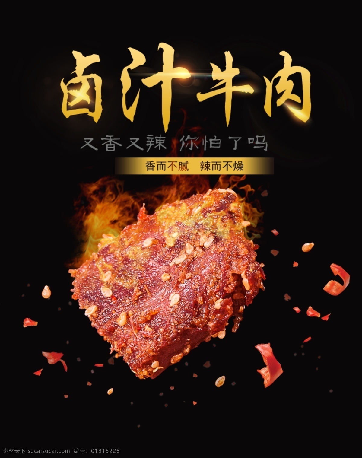 卤汁 牛肉 详情 页 首 海报 卤汁牛肉 牛肉干 牛肉干详情页 食品 美食 麻辣牛肉 详情页海报 燃烧 辣椒 香辣