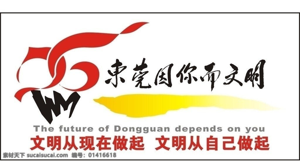 文明东莞 东莞 文明 文明东莞图标 公共标识标志 标识标志图标 矢量