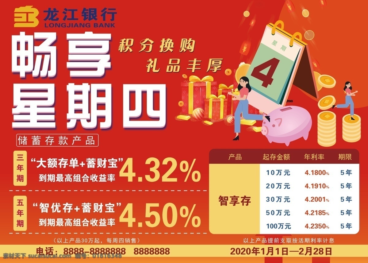 畅享星期四 海报 广告 龙江银行 银行 活动海报 活动广告 储蓄存款海报