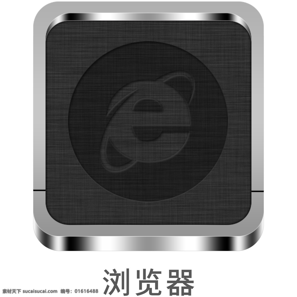 手机 金属 风 主题 icon 浏览器 元素 金属质感 图标 手机主题 ui图标 设计元素 冷色系 金属图标