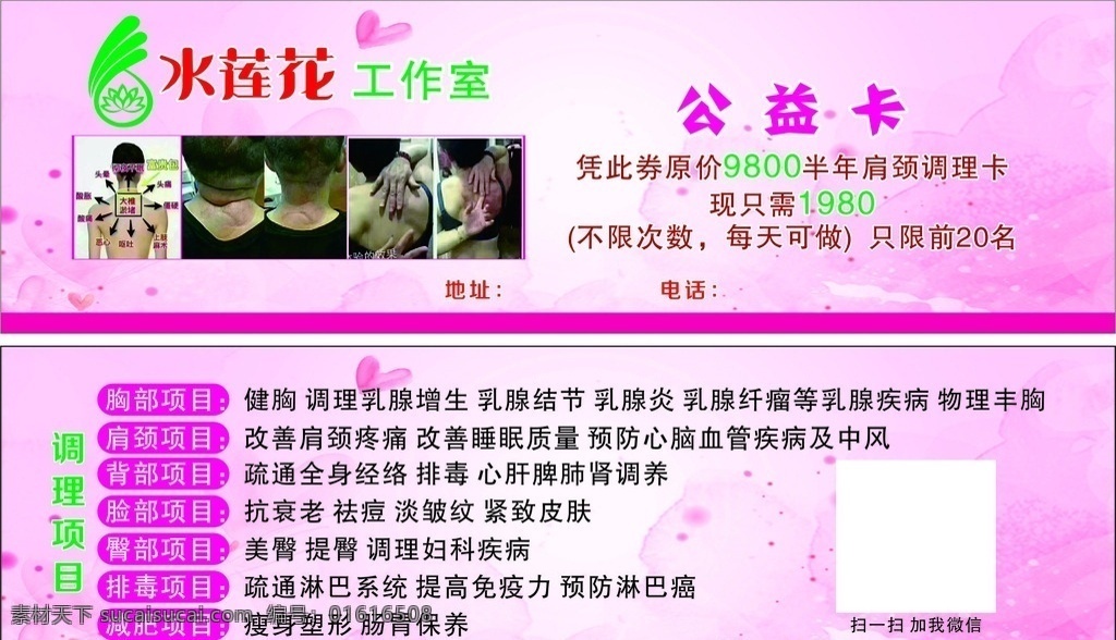 水莲花工作室 公益卡 粉色背景 身体保养 调理项目 名片 dm宣传单