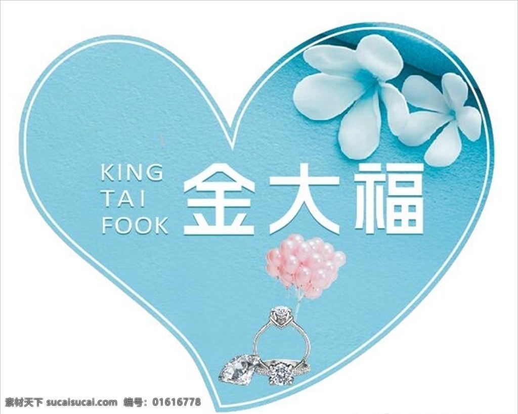心形标签 金大福 珠宝 蓝色背景 粉色气球 戒指 钻戒 钻石 金大福标签 蓝色花朵