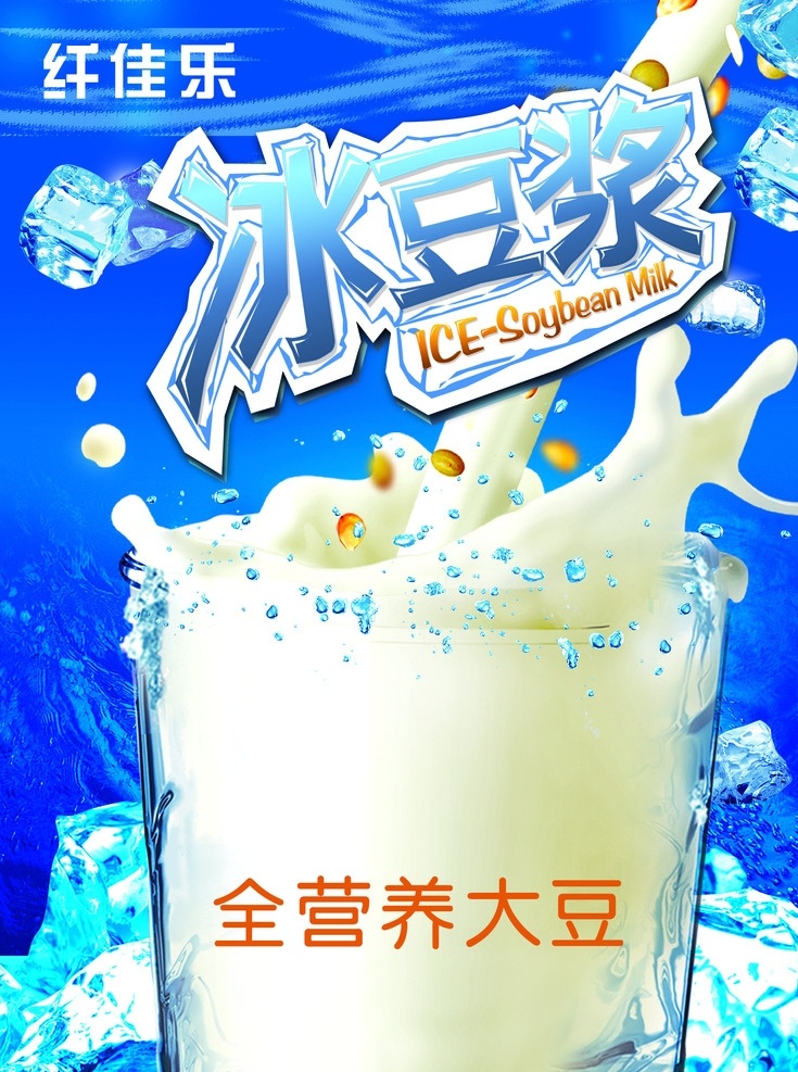 冰 豆浆 高清 分层 冰豆浆 蓝色背景 清爽背景 全营养大豆 纤佳乐 冰块 海报 宣传 展板背景 我的作品