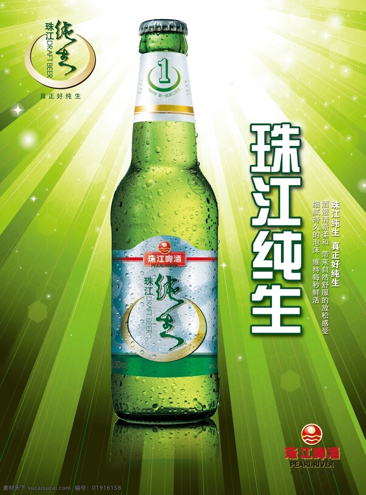 纯生啤酒海报素材图片下载-素材编号01916158-素材天下图库