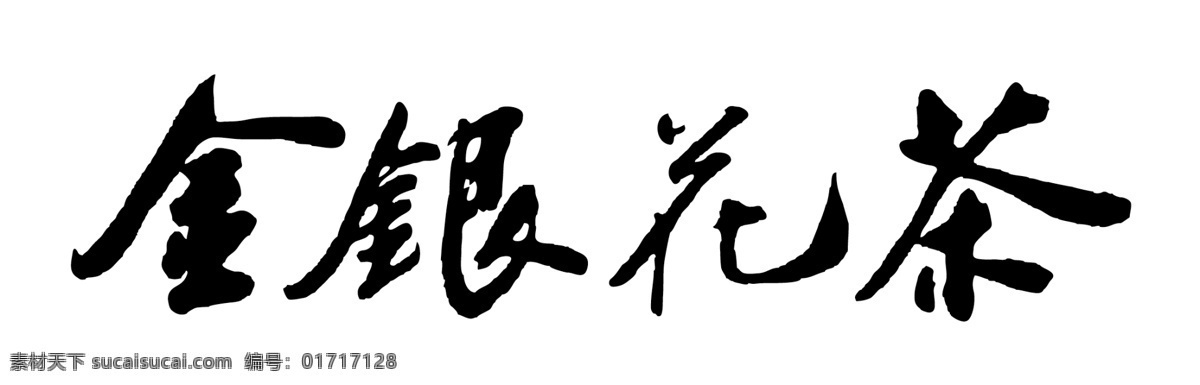 金银 花茶 字样 字体 金银花茶字体 手写体 茶叶 金银花 中文字体 字体下载 源文件