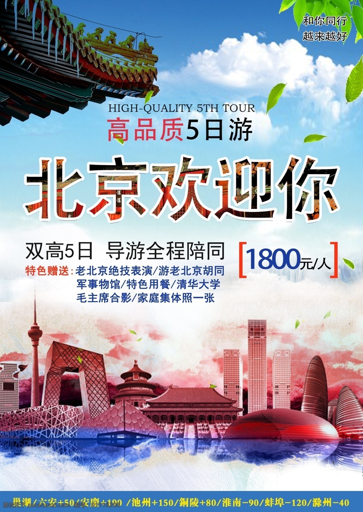 北京 旅游 宣传单 页 宣传单页 天安门 故宫 平面设计 微信海报 鸟巢