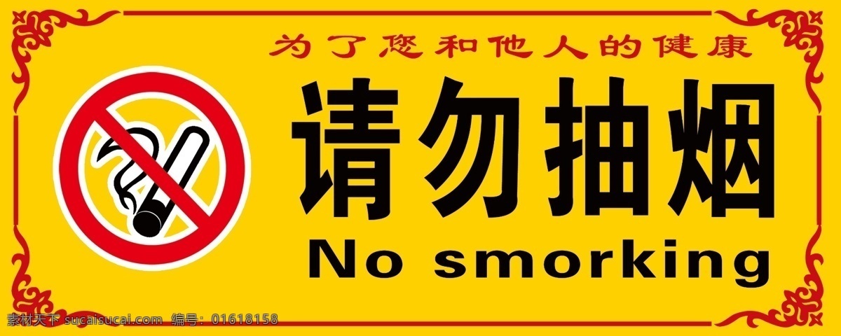 禁止吸烟 请勿吸烟 禁烟 请勿抽烟 烟 禁烟标 标 烟标 边框 珍惜生命 分层 黄色