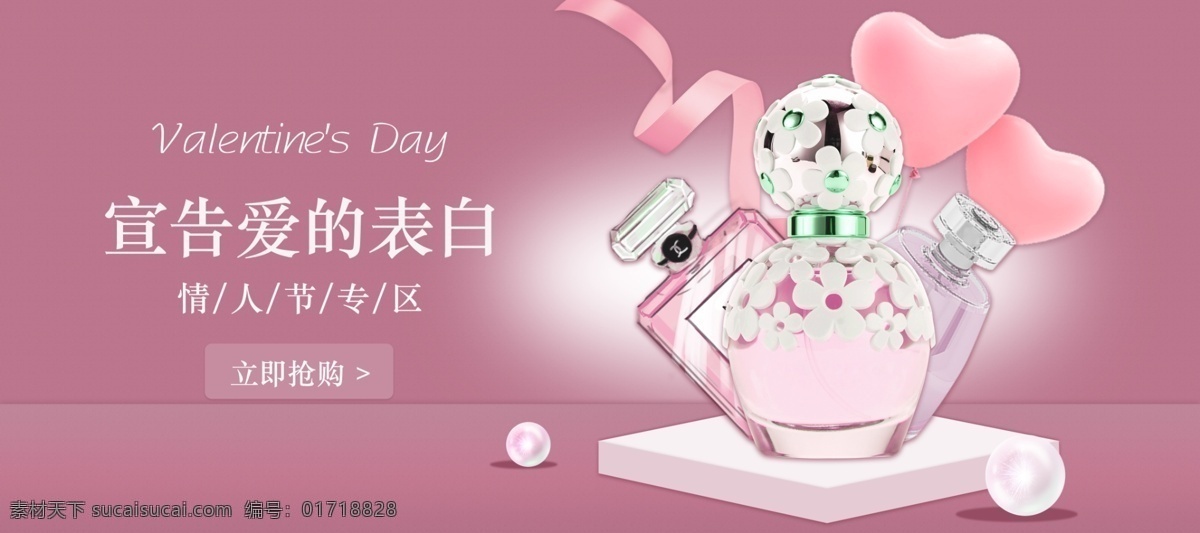 情人节 banner 香水 粉色 告白 活动 活动海报 展板模板