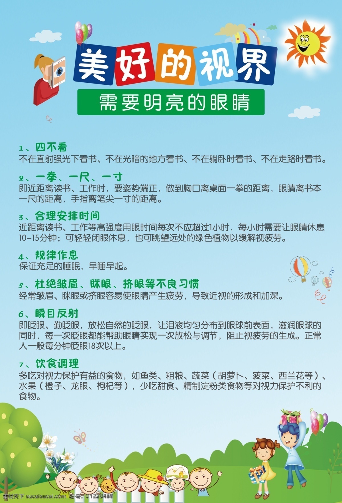 眼部健康知识 眼科保健 眼部保健 健康知识 眼部结构 视力发育 视力健康 视力表 眼保健操 近视 视力测试表 标准对数 远视力表 力表 视力对照表 爱眼日 眼睛展板 眼睛宣传 卡通医生 医院海报 学校展板 学校海报 学校宣传栏 眼保健操常识 眼科 眼科海报 眼科展板 眼科宣传 眼保 小常识