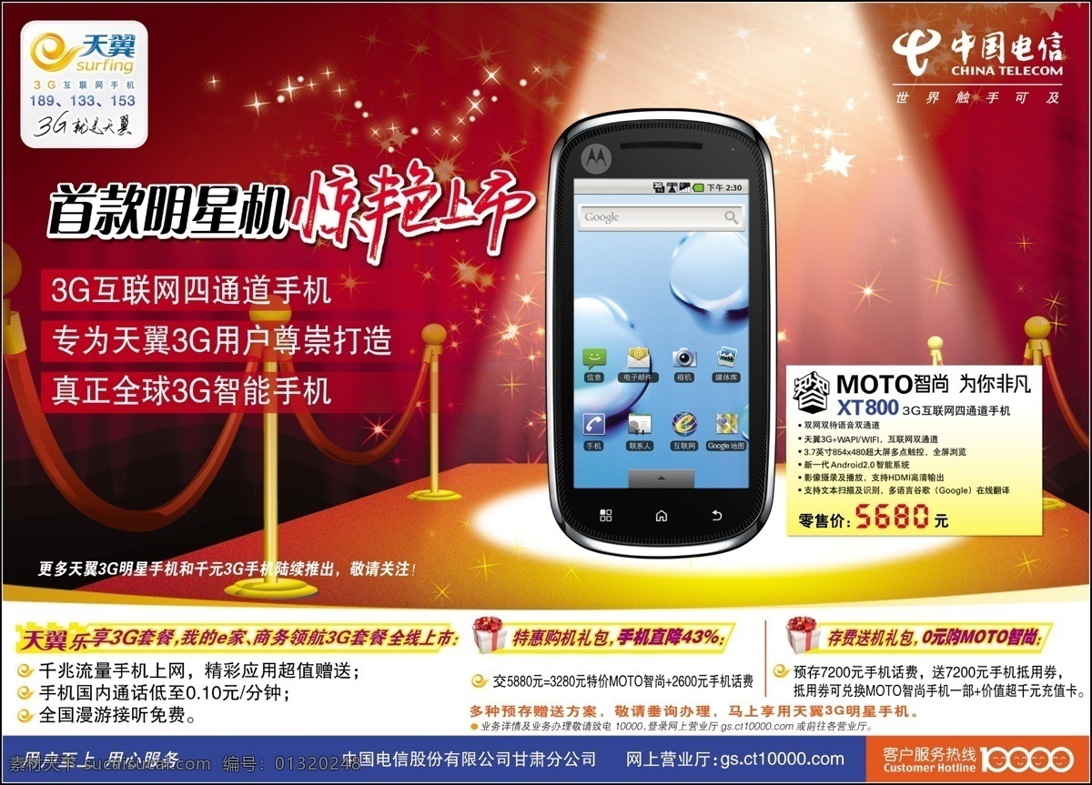 电信 明星 手机 moto 广告设计模板 摩托罗拉 源文件 中国电信 其他海报设计