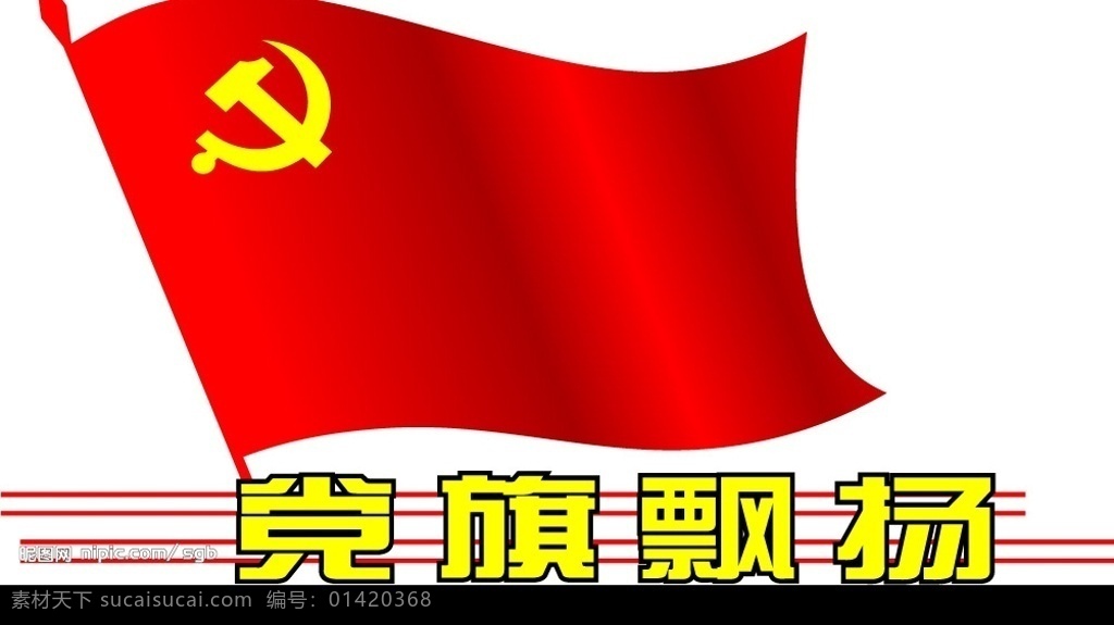 党旗素材图片下载-素材编号01420368-素材天下图库