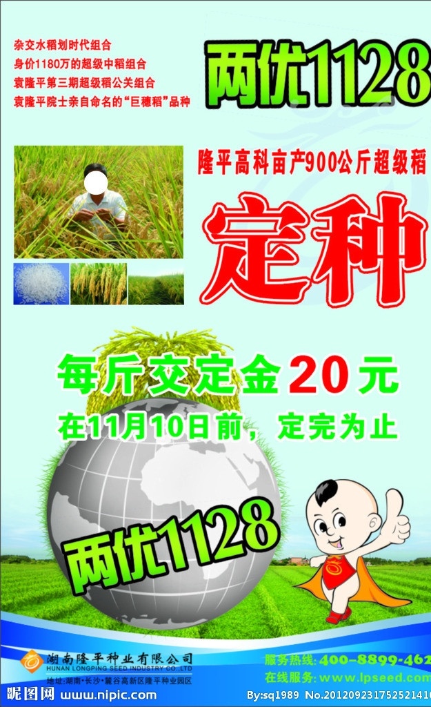 水稻 两 优 定 种 牌 水稻宣传牌 两优1128 湖南隆平种业 卡通娃娃 玉米 地球 矢量