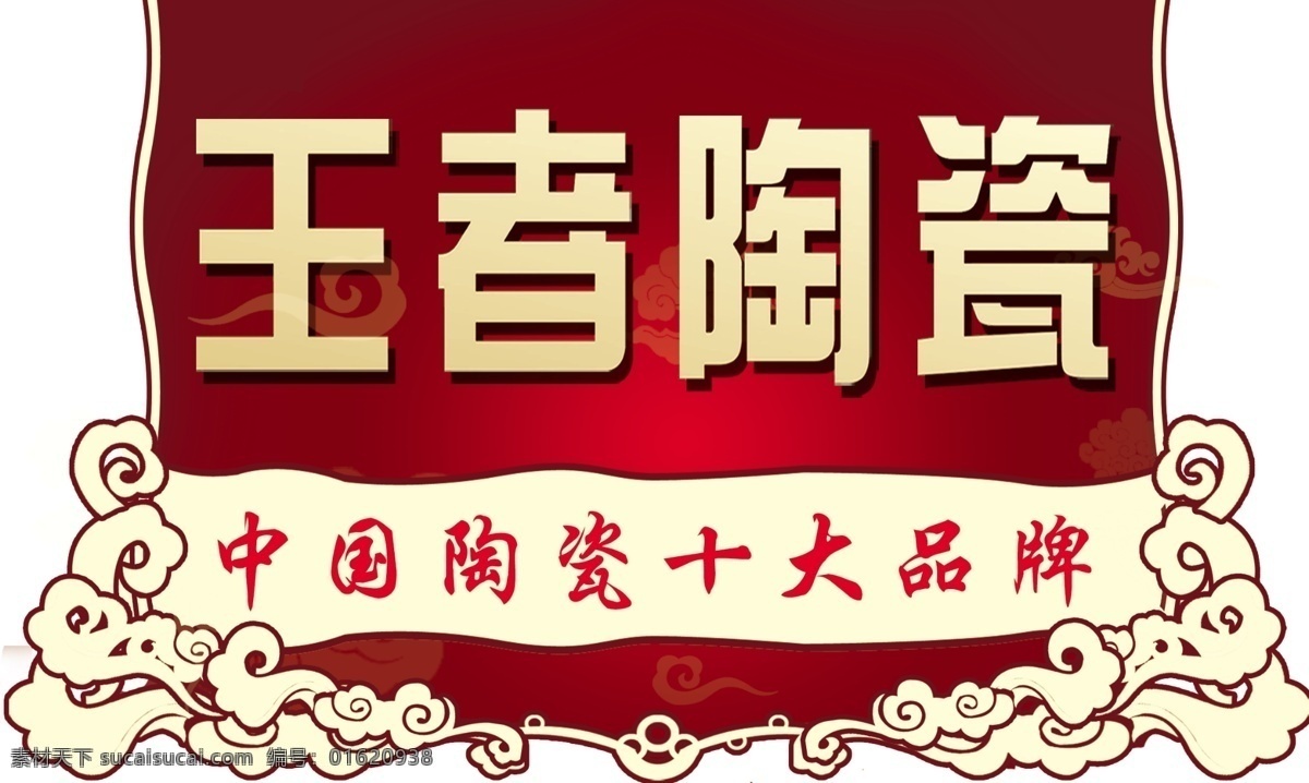 王者 陶瓷 广告设计模板 红色 王者陶瓷 祥云 源文件 中国风 中国 十大 品牌 中国风海报