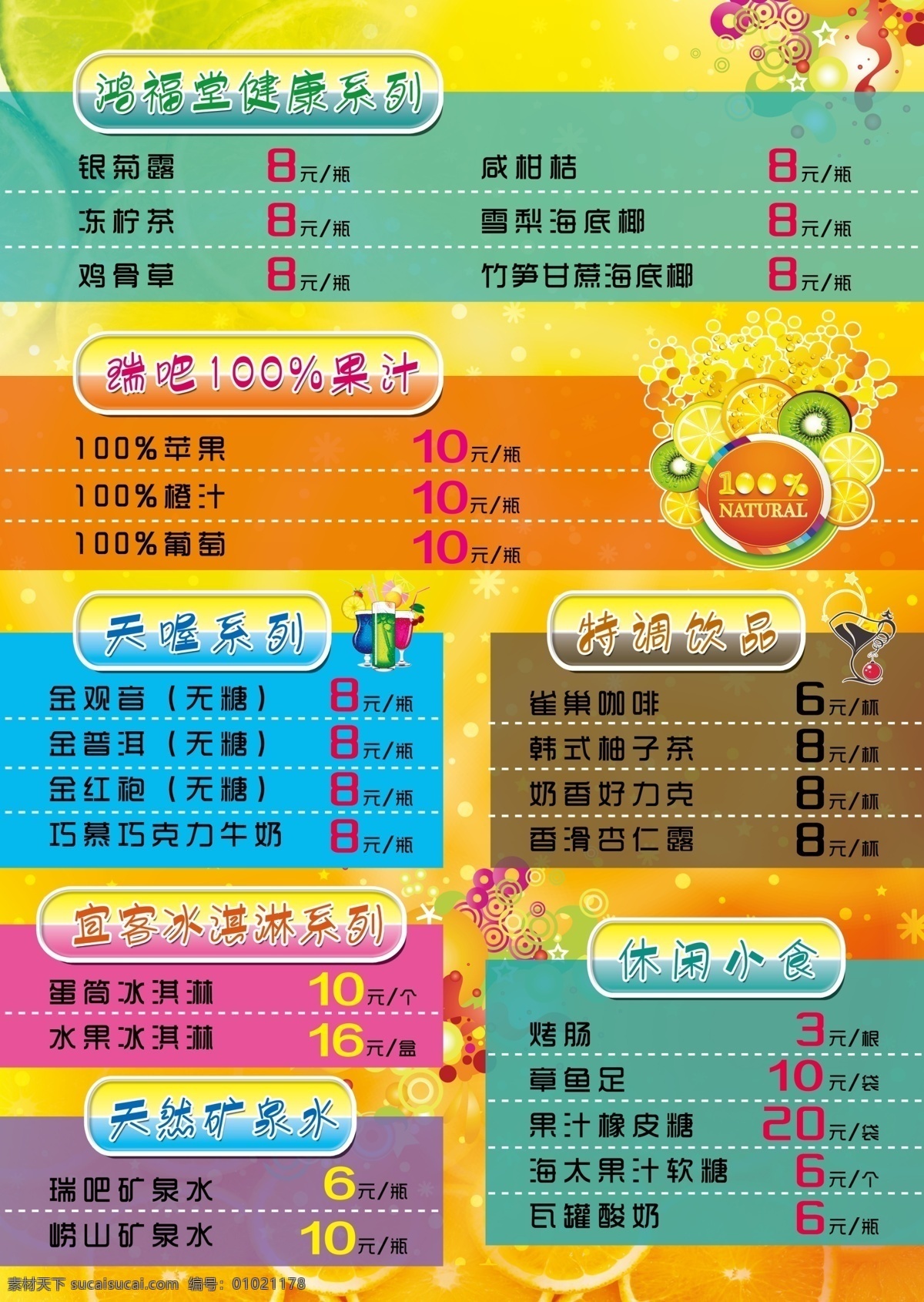 分层 活动宣传 价目表 柠檬 时尚背景 宣传背景 饮料背景 源文件 模板下载 炫丽标贴 炫丽图形 果汁图形 咖啡杯图形 psd源文件 餐饮素材
