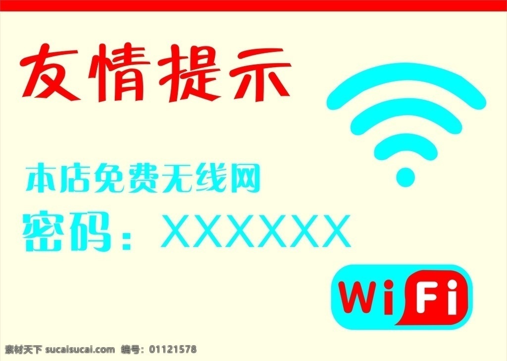 wifi 无线网络 友情 提示 免费wifi wifi牌 文化艺术 传统文化