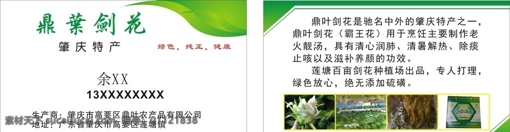 剑花名片 剑花 肇庆名片 霸王花 霸王花名片 特产名片 特产批发销售 中药材批发 农副产品 批发销售名片 名片卡片 干货店名片 干果名片 铁锅瓜子 炒瓜子 干货商行名片 干货名片 干货 炒货 干货店 干货商行 坚果 坚果名片 土特产 土特产名片 土特产商行