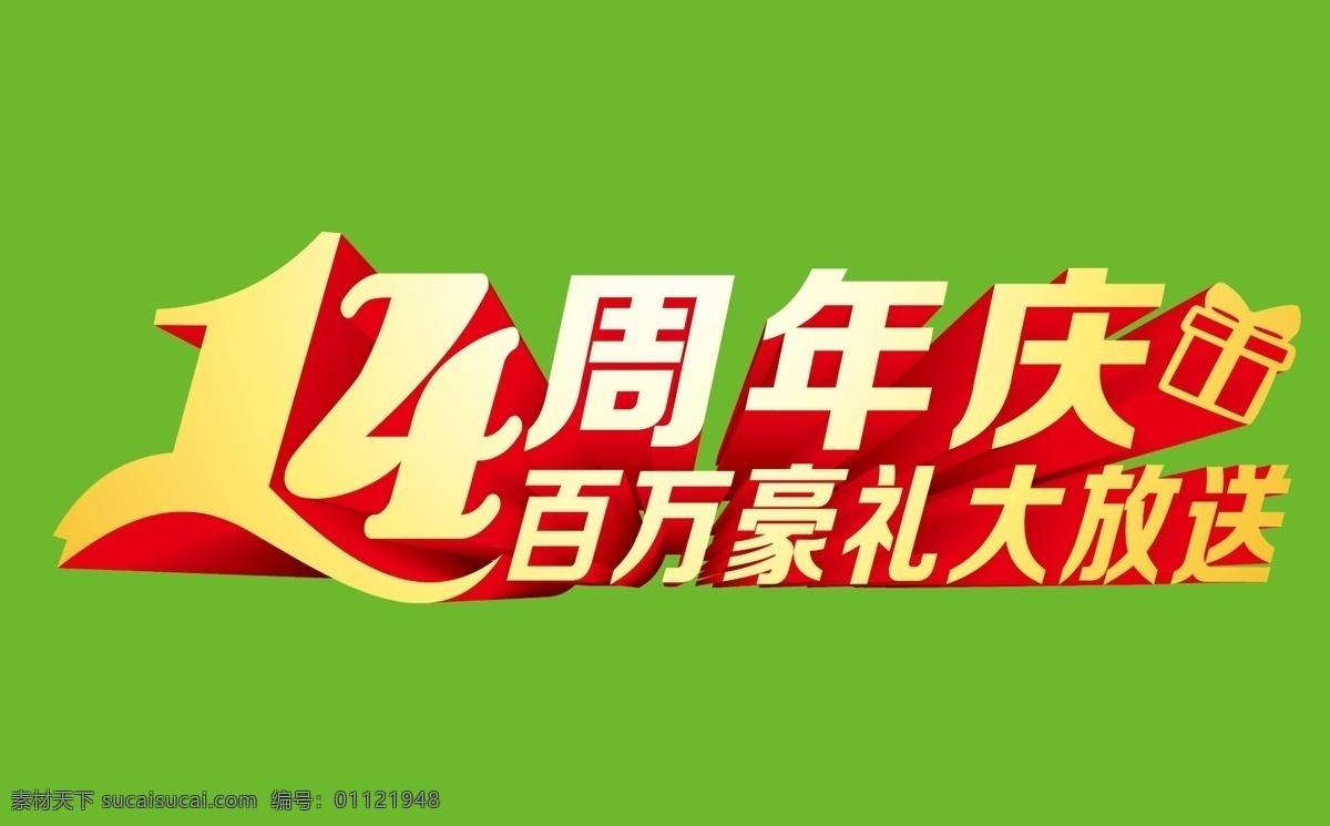 14周年店庆 14周年 店庆 十四周年 庆典 豪礼 饭店 十四 分层