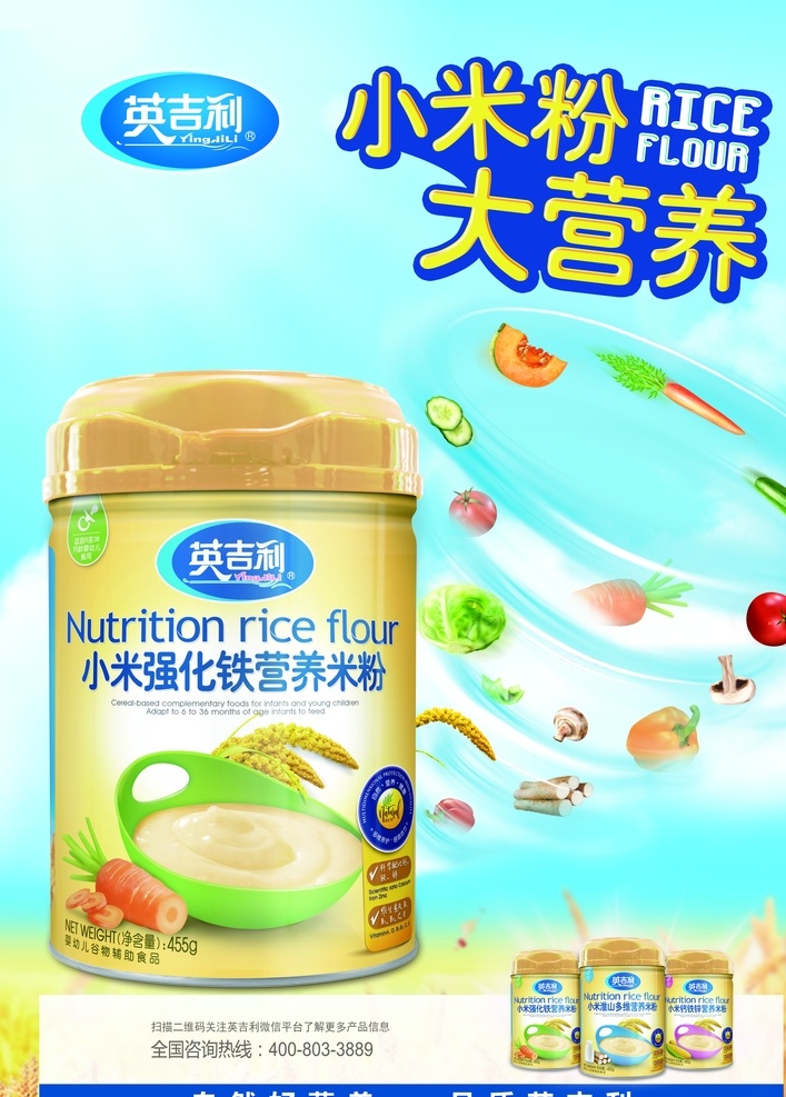 英吉利 米粉 婴儿辅食 海报 营养米粉 分层