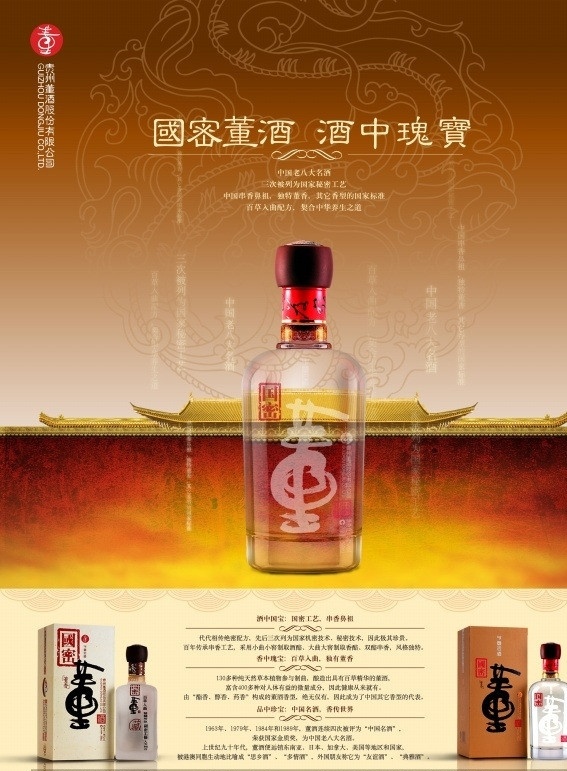 白酒广告 董酒 航空 杂志 招商 国密董酒 瑰宝 复古白酒广告 百草人曲 养生之道 广告设计模板 传统龙纹 宫殿 dm宣传单 源文件