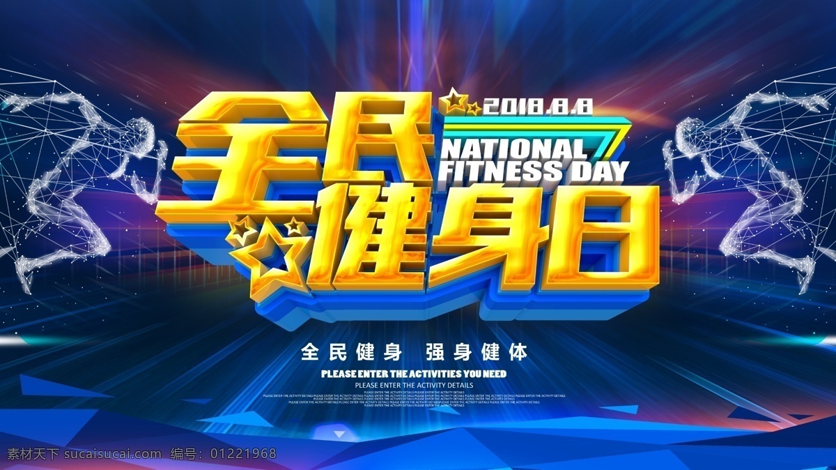 全民健身日 全民健身 全民运动 运动 运动剪影 跑步剪影 跑步 体育 运动会 体育运动 篮球 排球 足球 马拉松 有氧运动 健康运动 健身跑步 锻炼 健身 健身减肥 我运动 我快乐 体育馆 校运会 健身男女 体育运动会 运动比赛 绿色出行 爱运动 全民健康徒步 绿色运动 公益宣传 世界节日
