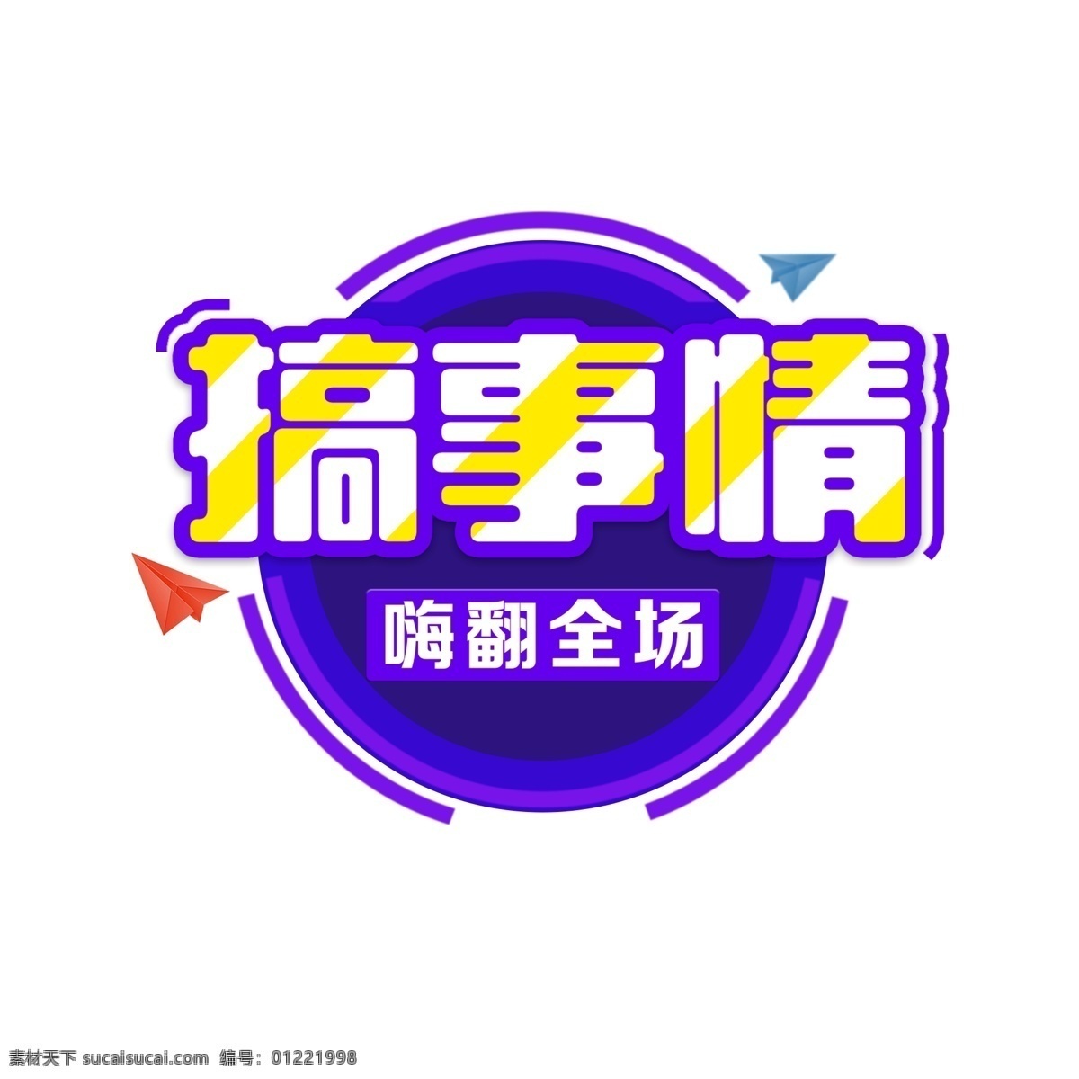 嗨 翻 全场 展会 促销 搞 事情 艺术 字 嗨翻全场 展会促销 电商促销 双十一促销 艺术字 搞事情