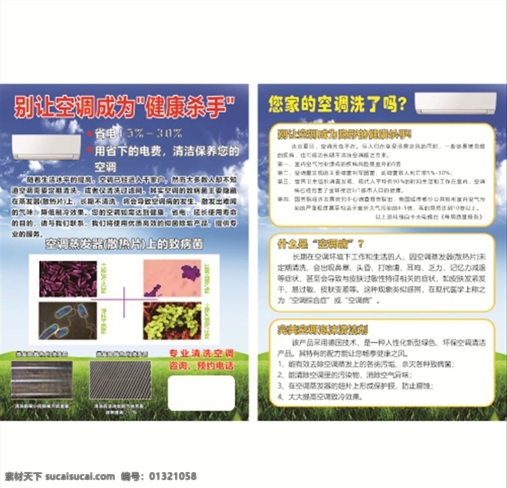 空调 清洗剂 宣传单 空调清洁 空调更新 空调清洗海报 清洗空调 有害菌 清洗各种空调 dm传单 传单 dm宣传单