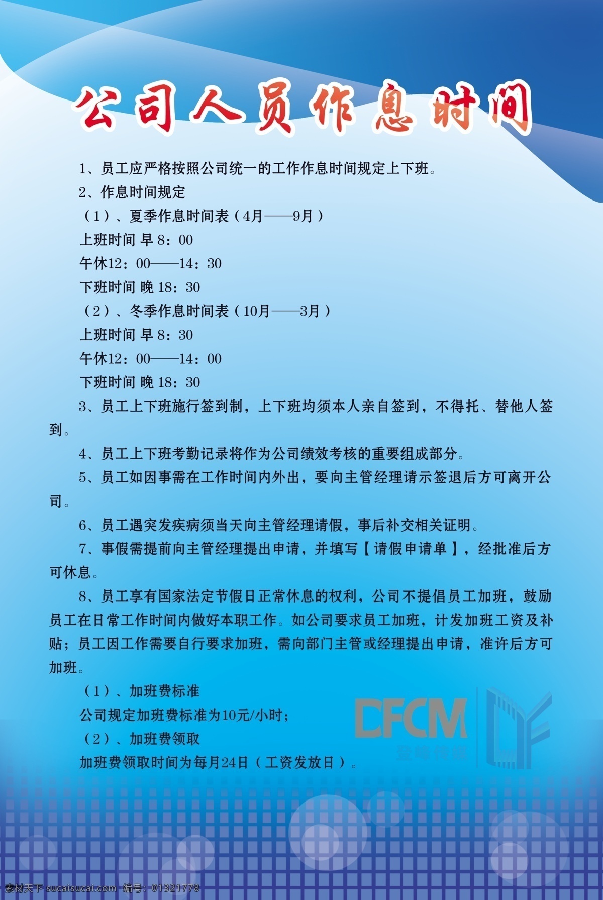 公司制度牌 广告设计模板 源文件 展板模板 制度 制度版面 制度背景 制度牌 公司 人员 作息时间 展板 模板下载 其他展板设计