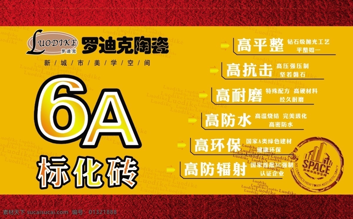 防辐射 广告设计模板 源文件 瓷砖 标签 6a 标 化 砖 模板下载 瓷砖标签 6a标化砖 高耐磨 高平整 其他海报设计