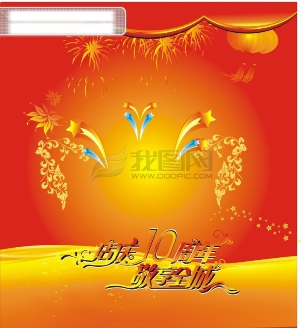 店 庆 周年 矢量 灯笼 庆典素材 十周年 矢量店庆 烟花 周年庆 矢量图