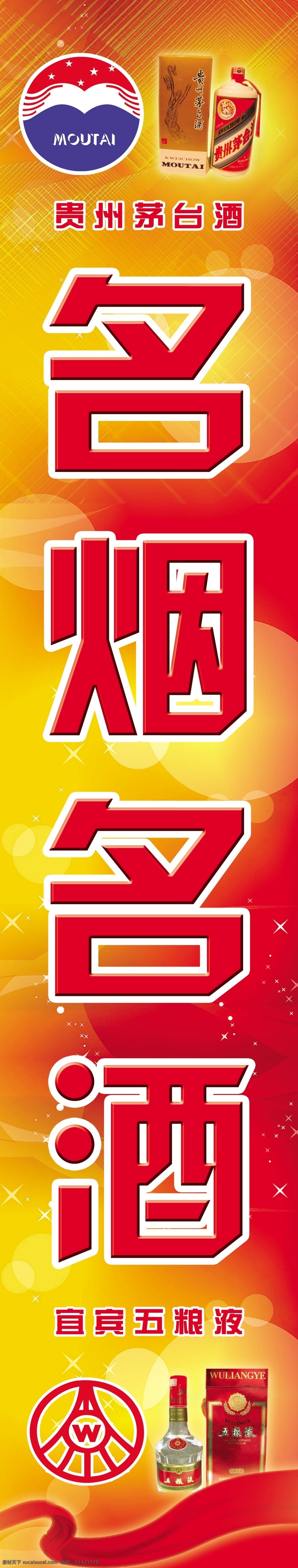 名酒 展板 分层 背景图 标志 茅台酒 五粮液酒 源文件库 名酒展板 其他展板设计