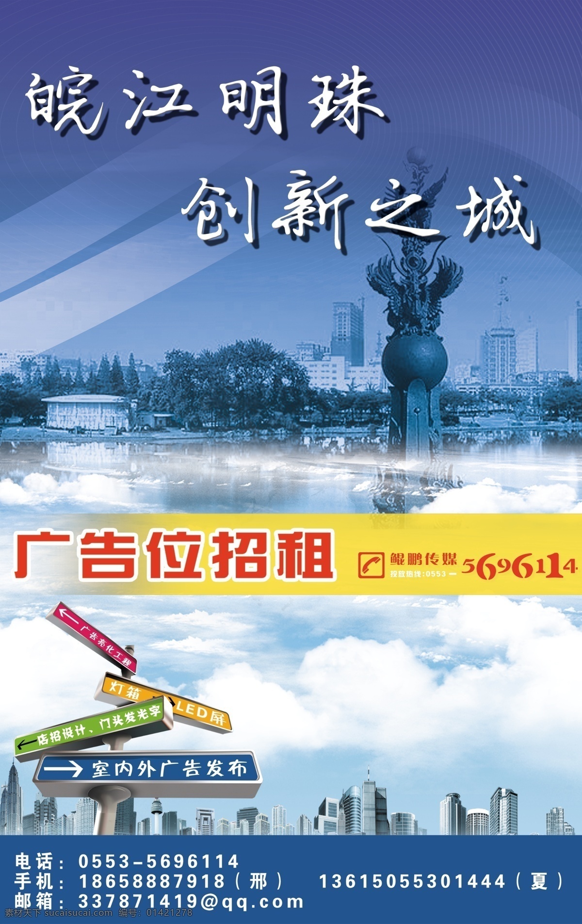 道路指示牌 公益广告 广告设计模板 户外广告 蓝天 楼群 源文件 皖江明珠 创新之城 鸠兹广场 环保公益海报