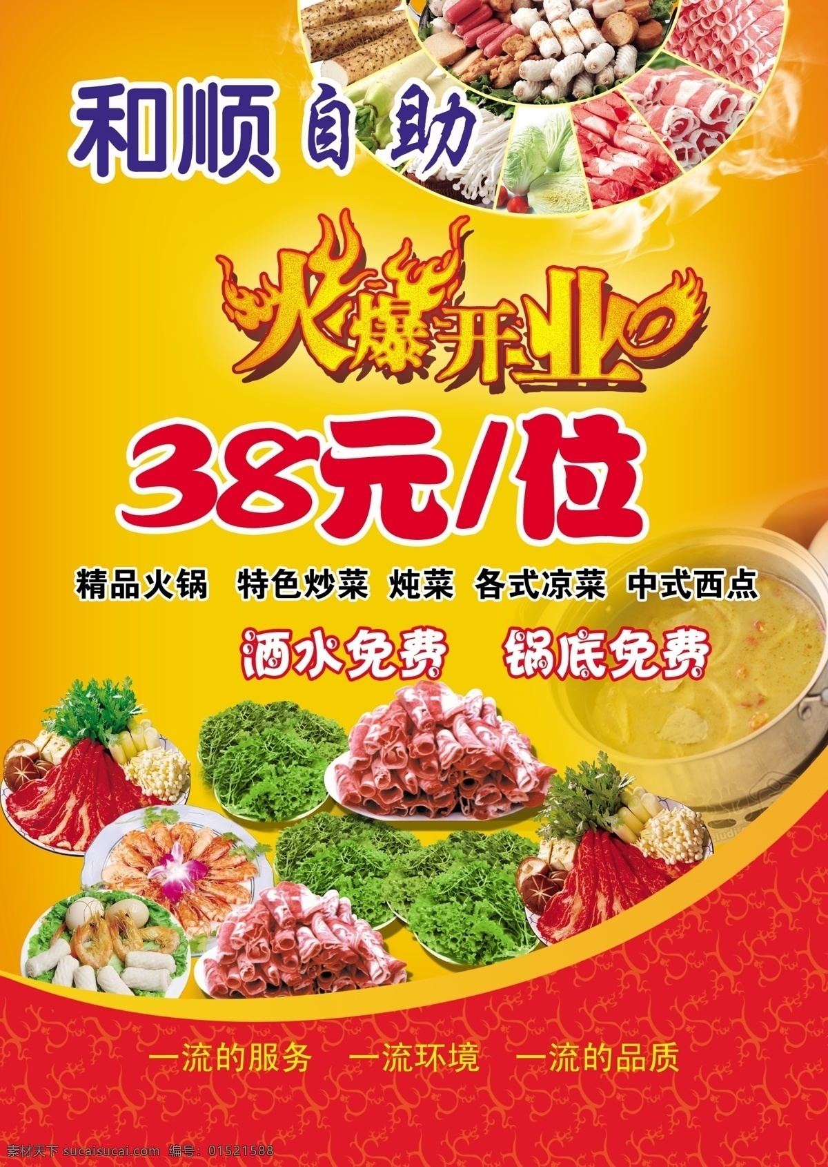 餐饮 彩页 dm宣传单 菜品 餐饮彩页 广告设计模板 火爆开业 羊肉卷 源文件 自助火锅 虾丸 psd源文件 餐饮素材