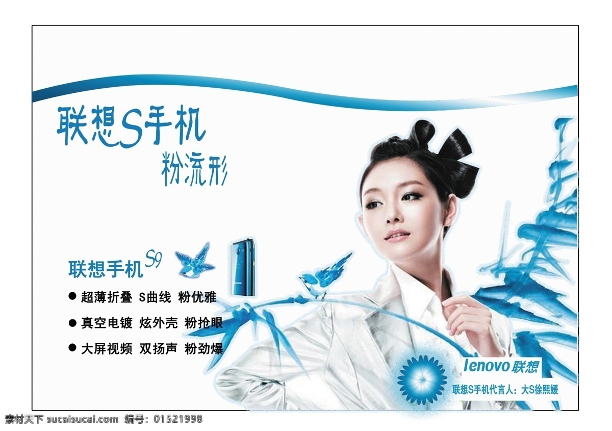 联想 手机 吊 旗 广告 分层 大s 美女 明星 鸟 源文件 竹子 徐熙媛 海报 吊旗设计