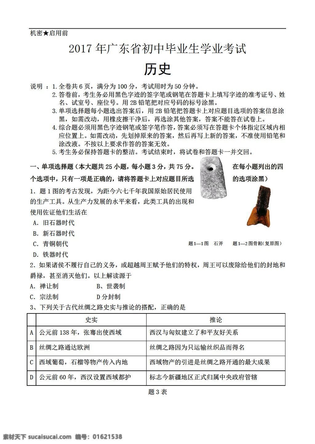 中考 专区 历史 2017 年 广东省 初中 毕业生 学业 考试试题 人教版 中考专区 试题试卷