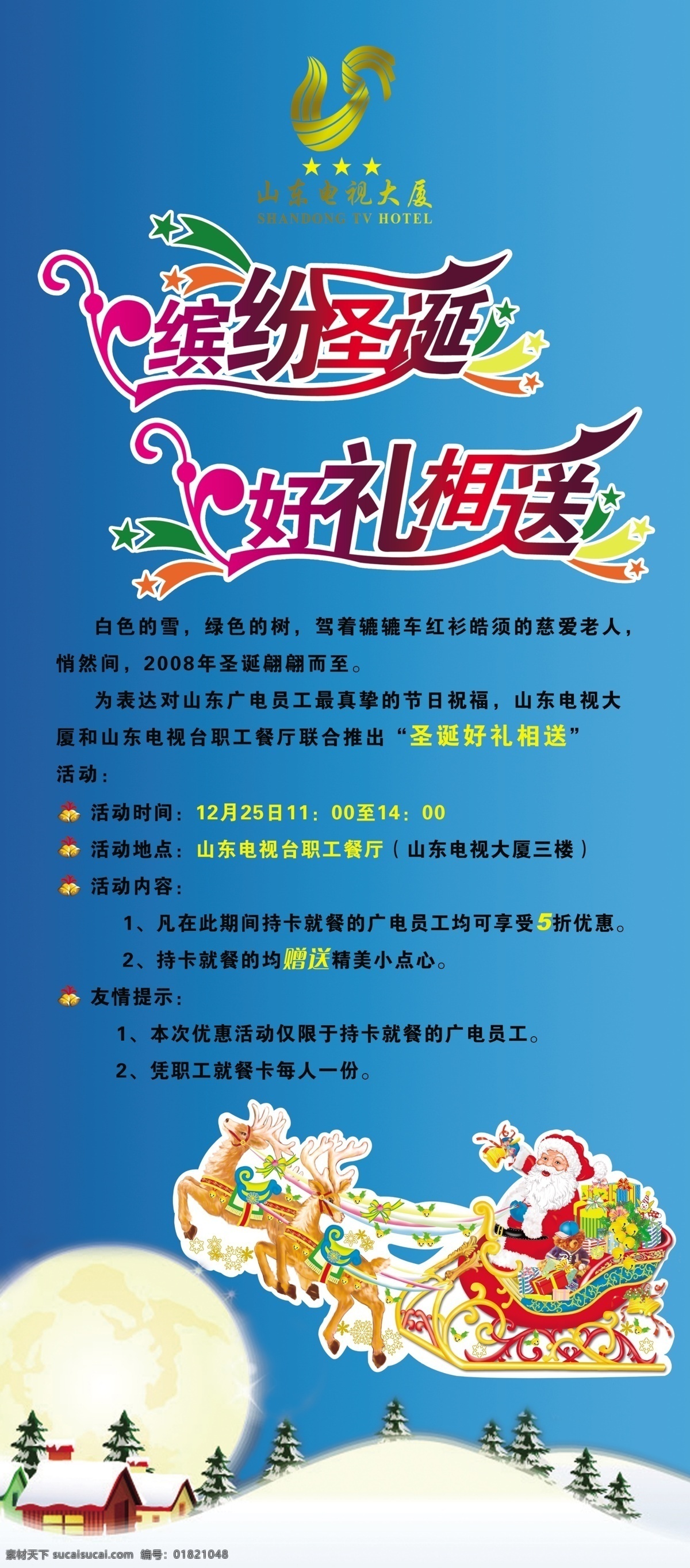 山东电视 大厦 x展架 缤纷圣诞 好礼相送 圣诞节素材 宣传单 展板 山东电视大厦 海报 x展板设计