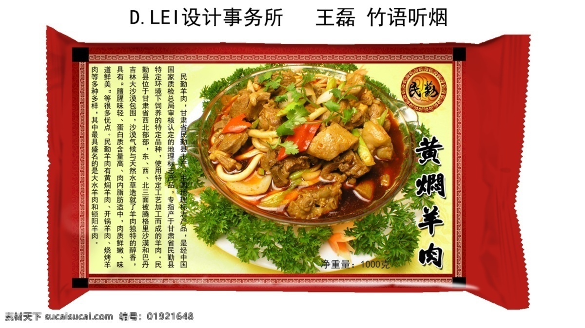 食品 包装袋 黄焖 羊肉 d lei 事务所 竹语听烟 王磊 原创设计 原创包装设计