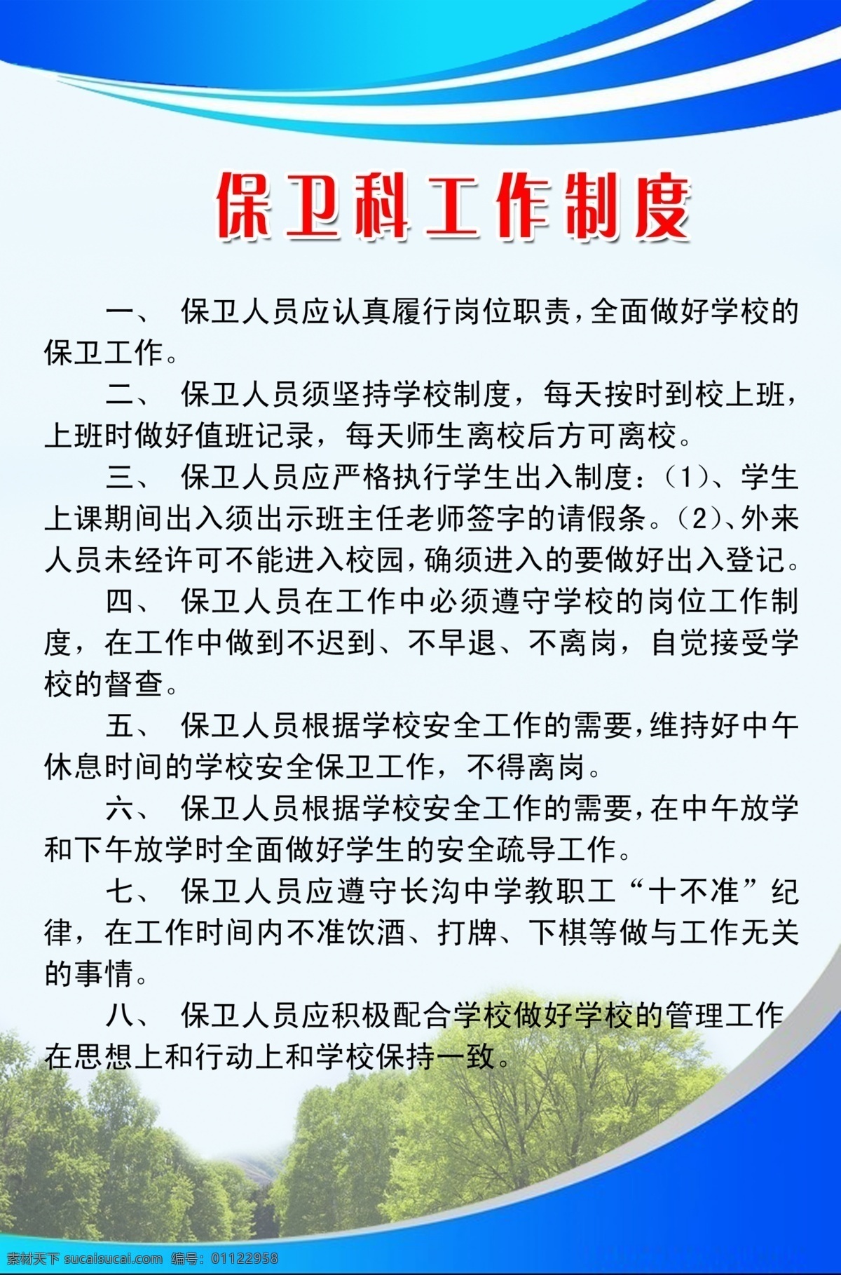 保卫 工作制度 广告设计模板 树木 源文件 展板模板 制度 保卫工作制度 校园保卫