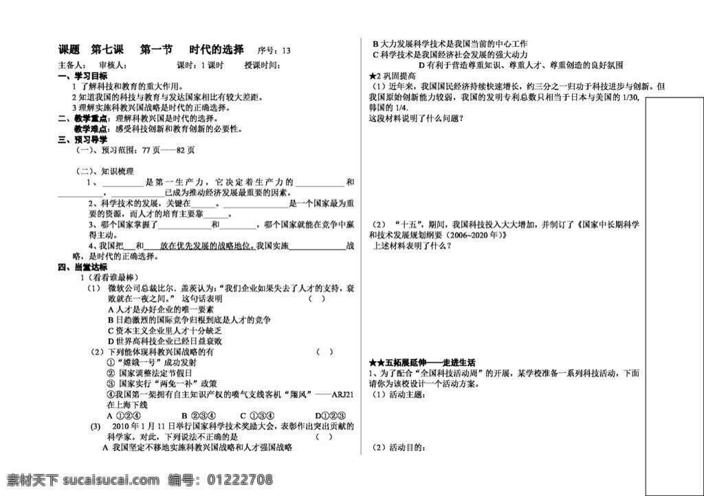 九 年级 全 册 思想 品德 七 课 第一节 时代的选择 思想品德 学案