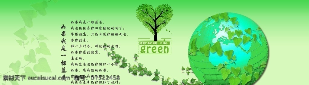 绿色地球 爱护环境 藤蔓 green 爱心绿树 海报 banner 自然景观 自然风光