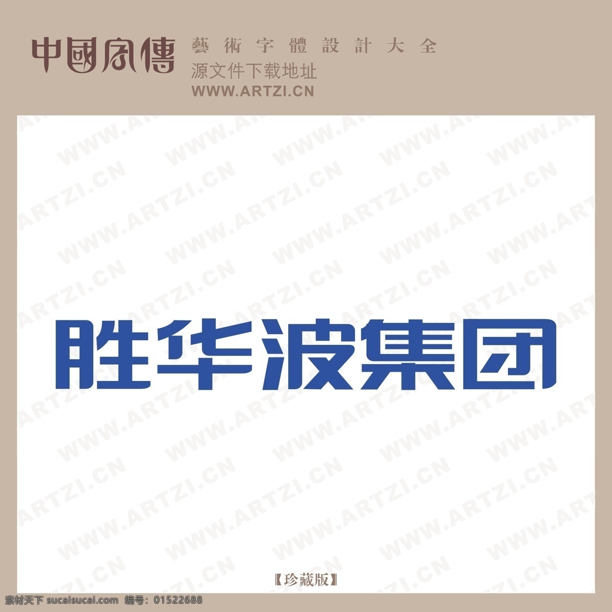 胜华波集团 矢量下载 网页矢量 商业矢量 logo大全 白色