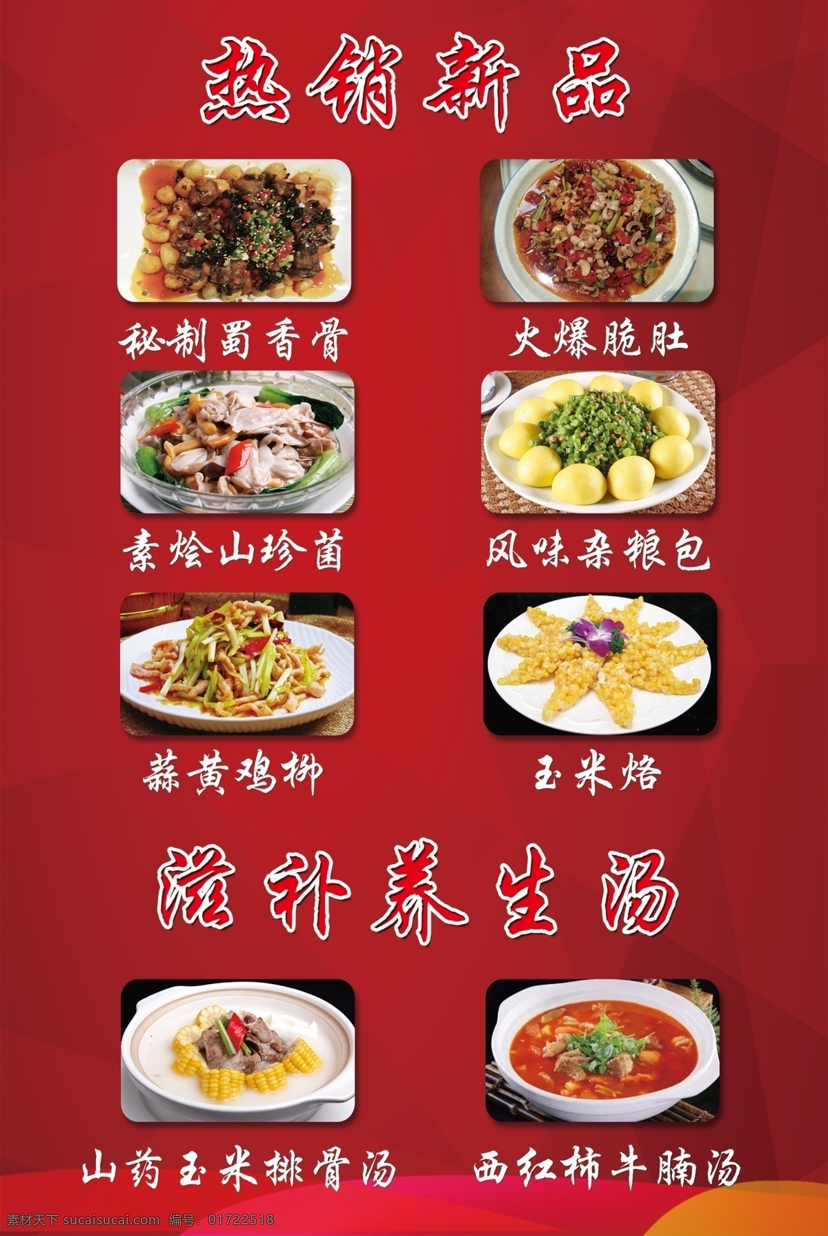 川菜馆广告 川菜 菜品 展示 分层 红色