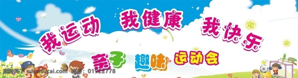 亲子 运动会 蓝天 白云 儿童 卡通 小孩 蝴蝶 草地 足球 踢足球 花 草 矢量 棒球 其他设计
