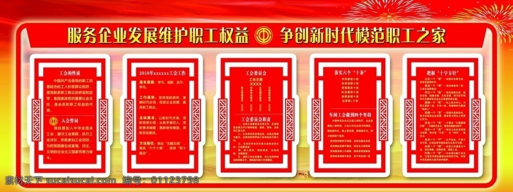 模范 职工之家 展板 服务 企业 发展 维护 职工权益 争创新时代 模范职工之家 展板模板