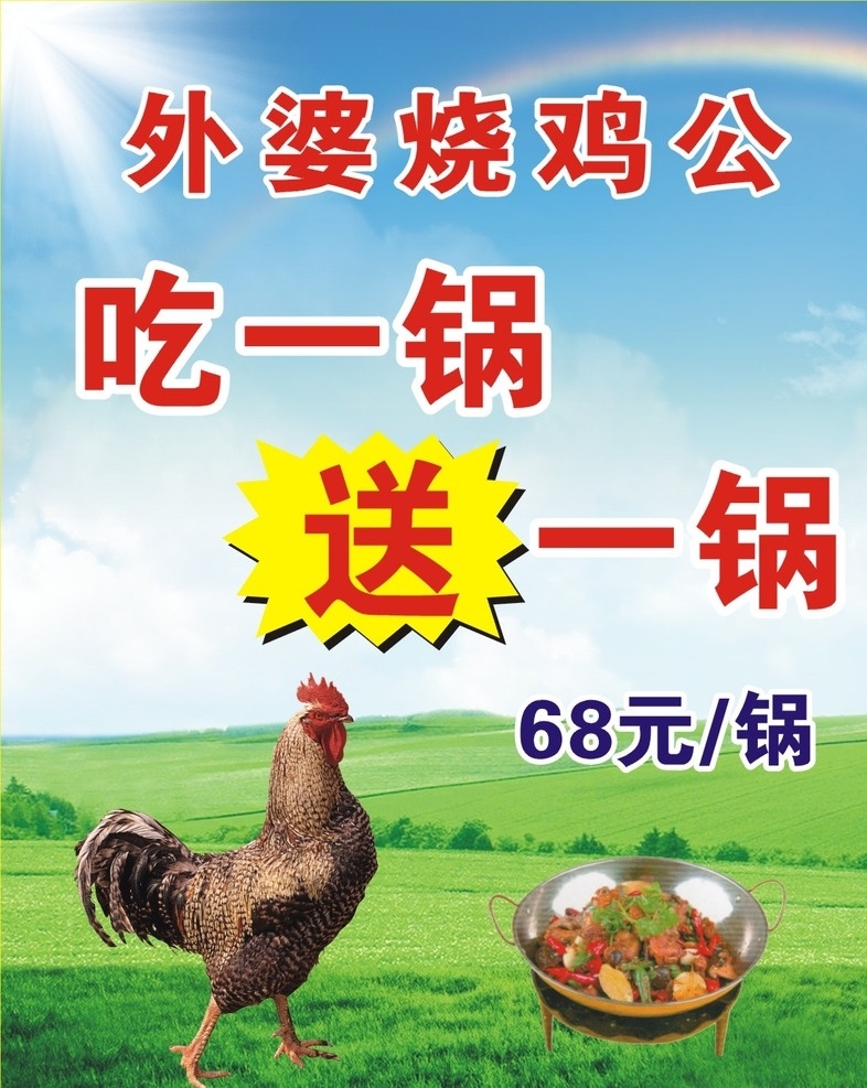 外婆烧公鸡 公鸡 饮食 火锅 蓝天绿草地 菜品